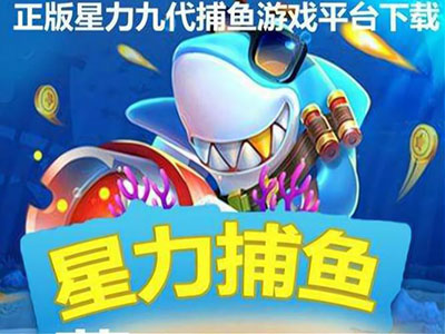 九代星力电玩最新